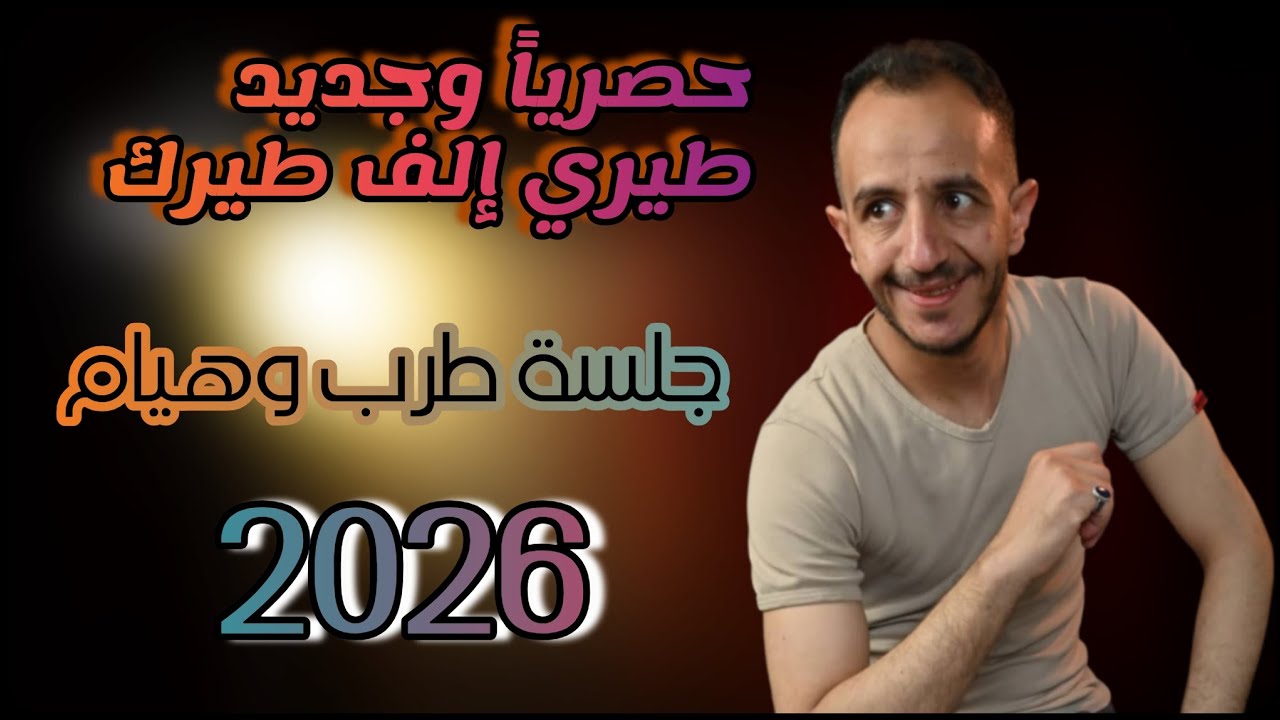 ياسر الحسام /حصرياً وجديد /طيري إلف طيرك /جلسة حارثيه /2026/my.4