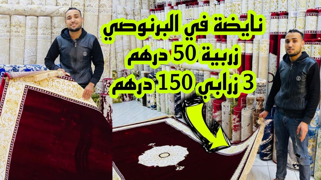 📣زربية اليوم بثمن المصنع من 50 درهم جميع الزرابي كلوار /سيجور/ بيت نعاس/صالون بالتقسيط و الجملة