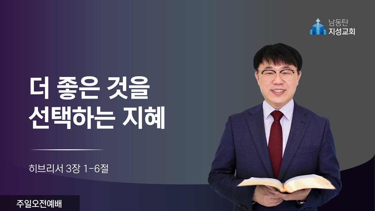 2024-06-02 | 주일오전예배 | 더 좋은 것을 선택하는 지혜 (히 3:1-6) 김회재 목사