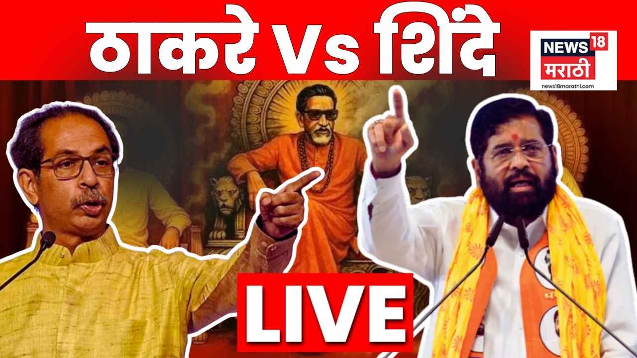 Shivsena Vardhapan Din LIVE | Uddhav Thackeray Vs Eknath Shinde | शिवसेनेचा वर्धापन दिन लाईव्ह