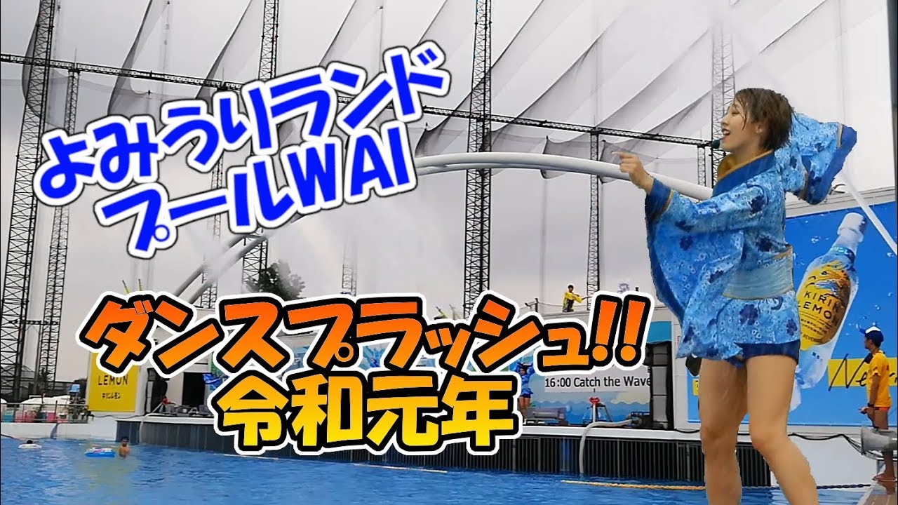 よみうりランド プールWAIの人気イベント「ダンスプラッシュ!!」