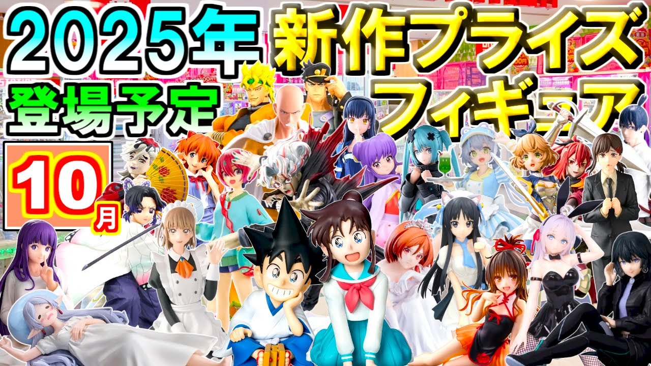 ※最新情報【2025年10月】 忙しい人へ✨ 新作プライズフィギュア 【110種】8分紹介