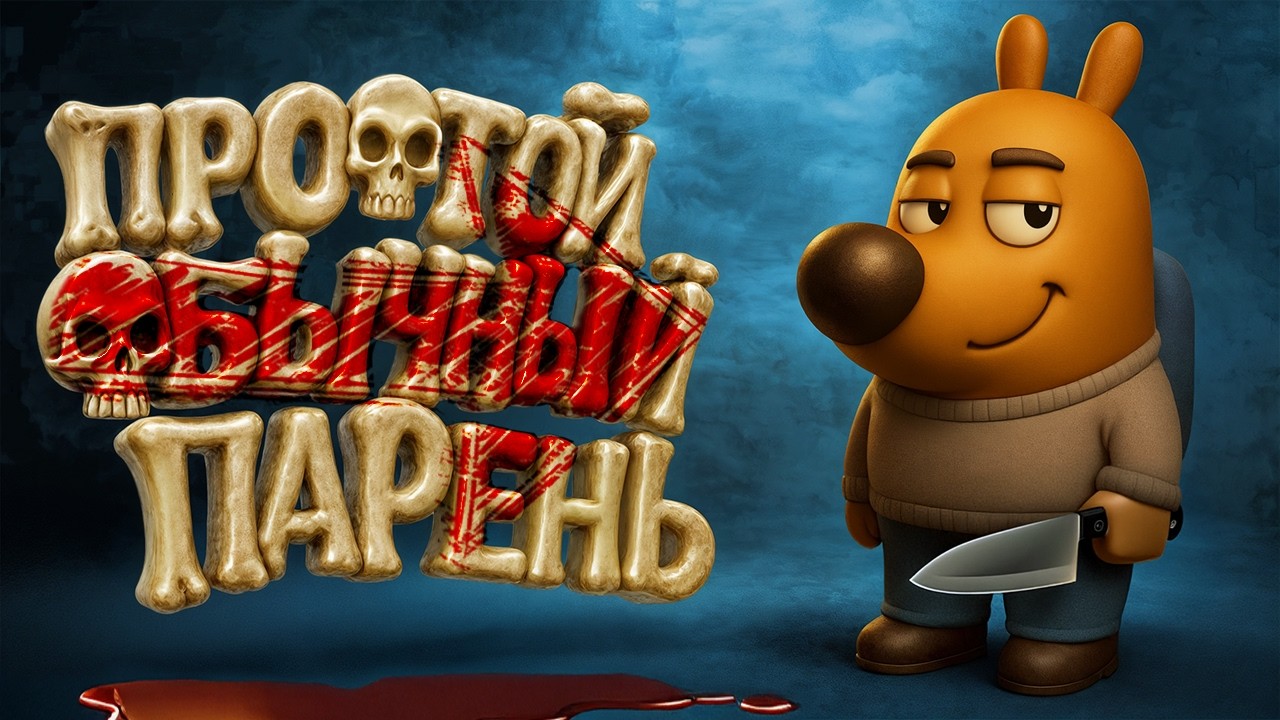 Простой обычный парень - Among Us 3D