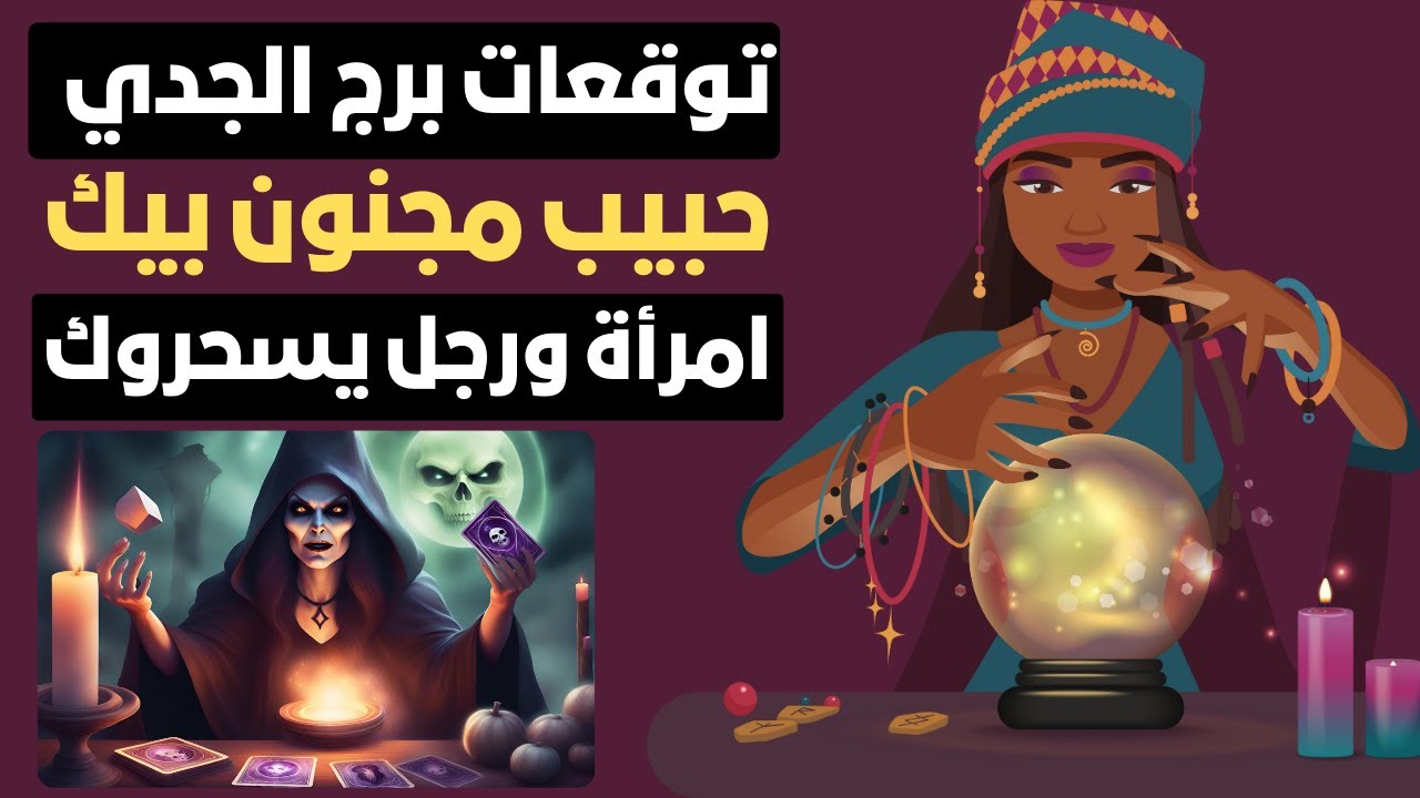 توقعات برج الجدي ♑ حبيب مجنون بيك ❣️ ثراء مال 💰 امرأة ورجل يسحروك 😱ترقيه 💙 سفر ✈️ زياره شيخ 💯