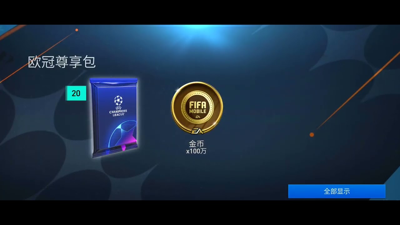 Fifa Mobile China - Every day pack #18 - UCL23 PACK #fifamobile #fifachina #toty23 #packopening