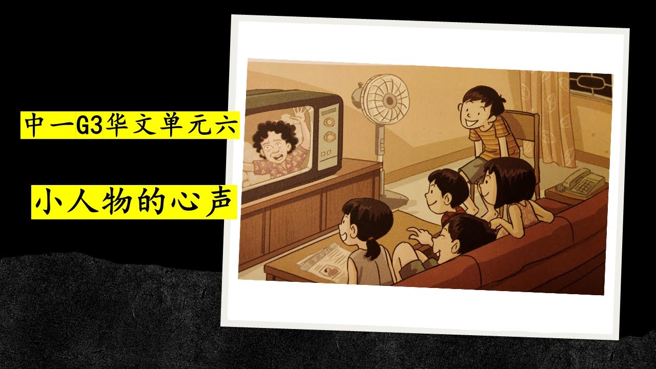 (2024)中一G3华文单元六：小人物的心声 Sec 1 G3 Chinese Unit 6: The voices of ordinary people