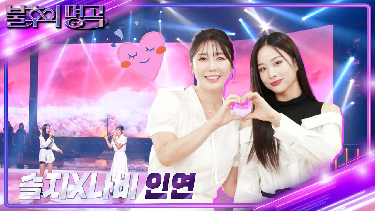 솔지X나비 - 인연 [불후의 명곡2 전설을 노래하다/Immortal Songs 2] | KBS 240629 방송