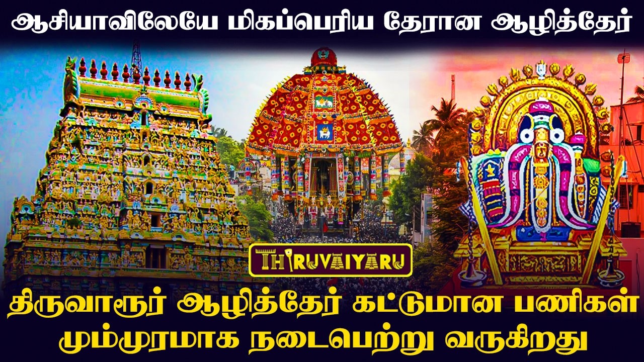ஆசியாவின் மிகப்பெரிய திருவாரூர் ஆழித்தேர் கட்டுமான பணிகள் தீவிரம் | Thiruvarur Aazhi Ther