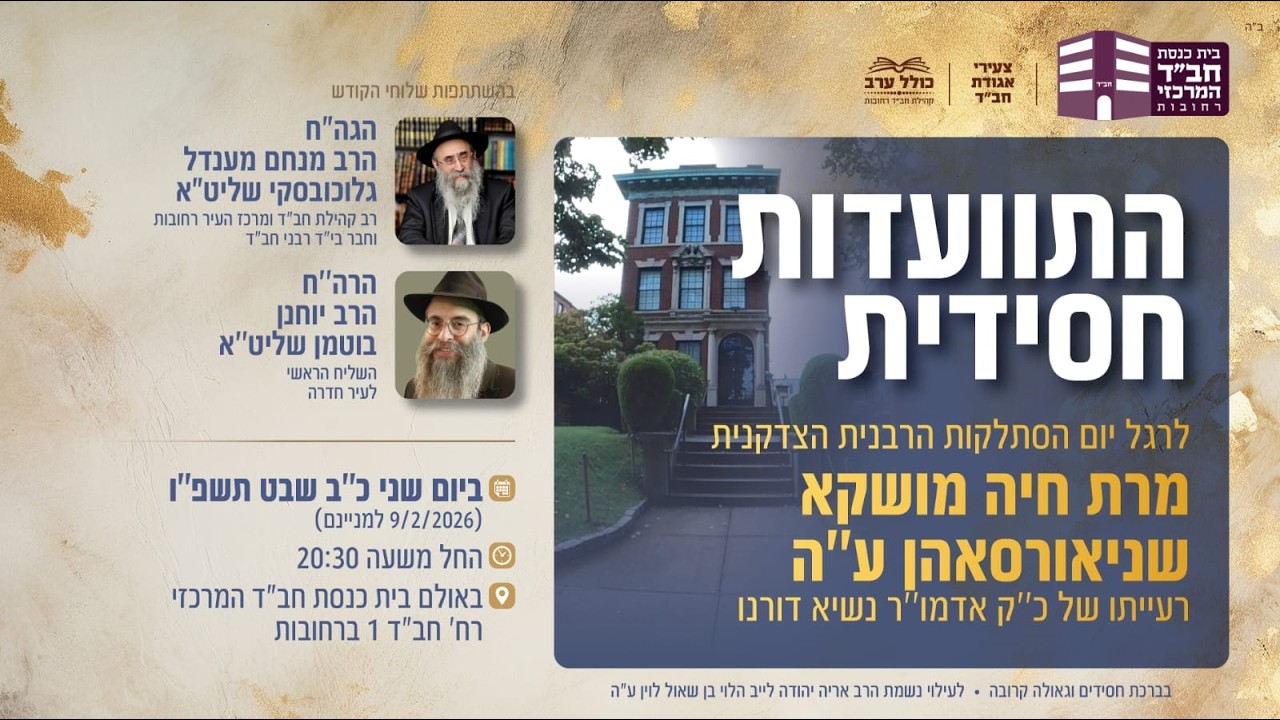 התוועדות כ