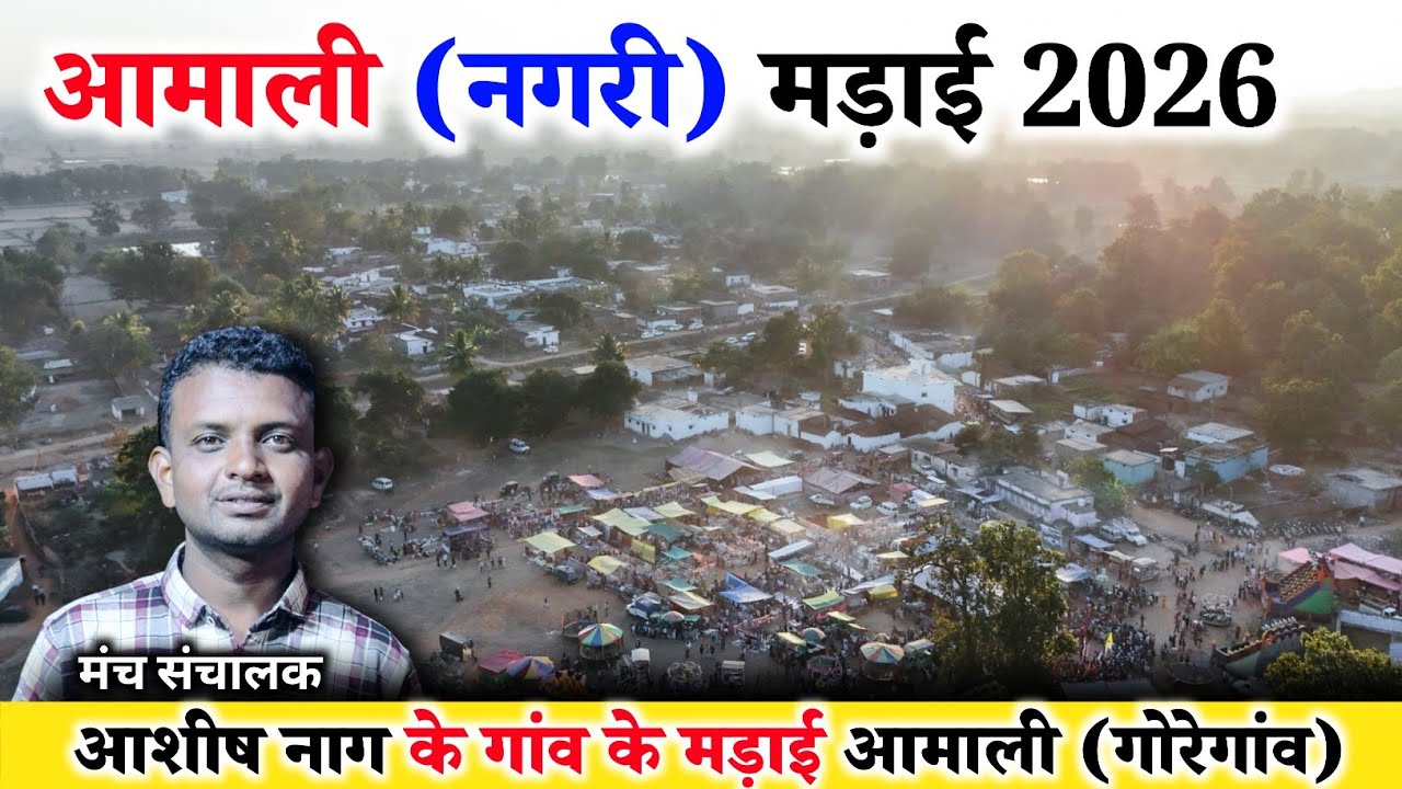 आशीष नाग के गांव का पहला मेला मड़ाई आमाली (नगरी) || Ashish Naag || आमाली मेला 2026 || Raju YouTuber
