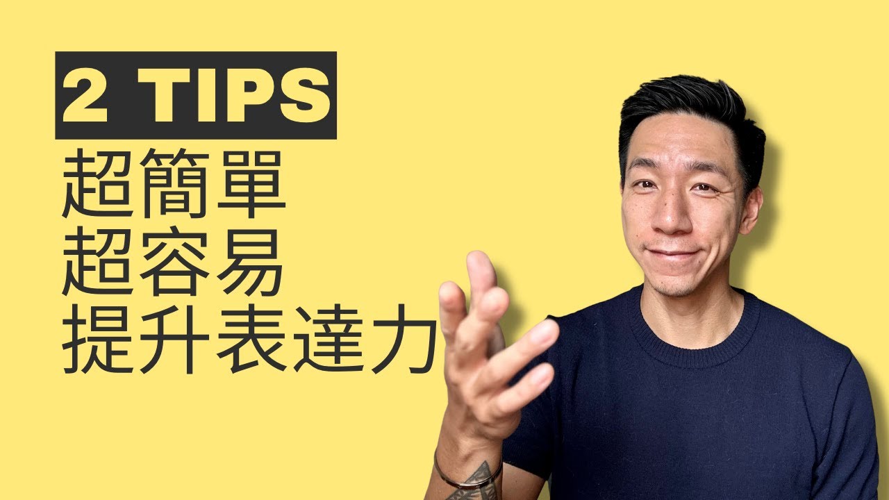 每個人都做到﹗兩招超簡單，瞬速提升表達能力﹗