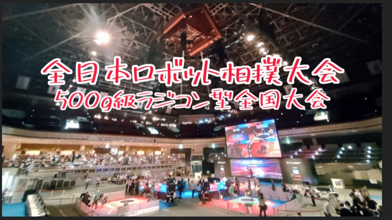 【MiniSumoRobot】全日本ロボット相撲大会 All Japan Robot Sumo Tournament 500g級 ラジコン型 全国大会 トーナメント戦・交流戦