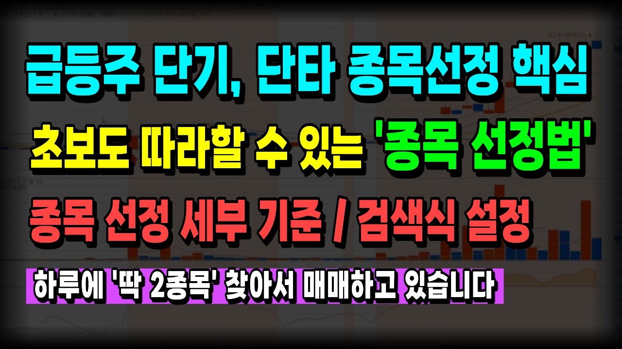 유료급 내용 싹다 풉니다. 급등주 단타매매 '이 방법' 제대로 알면 단타가 보이기 시작합니다. (검색식 포함)