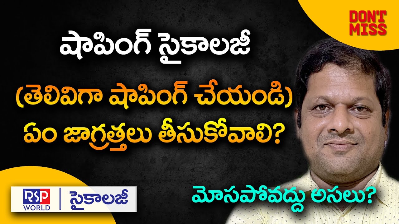 షాపింగ్ సైకాలజీ | నమ్మలేని నిజాలు | Shopping Psychology In Telugu | EXCLUSIVE | RSP WORLD