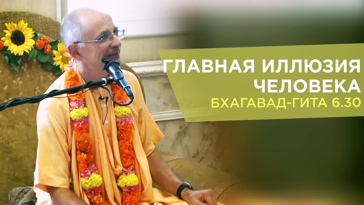 2015.08.02 - БГ 6.30. Главная иллюзия человека