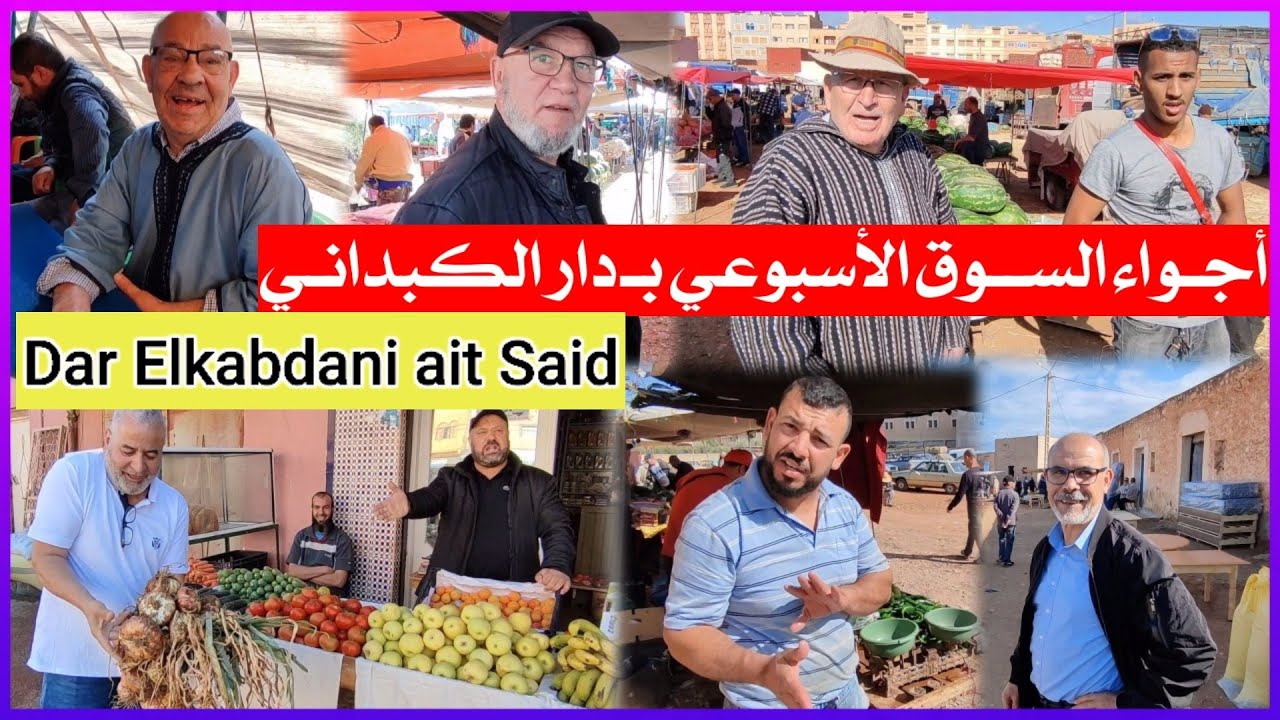 أجـواء السـوق الأسـبوعي بـ دار الكبداني - أيت سعيـذ - مع الأثمنة و تصريحات التجـار Ait Said