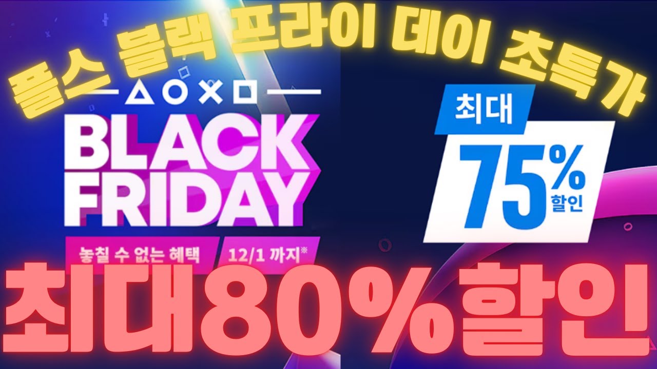💸최대80%💸 PS5 유저 필수 시청! 블랙프라이데이 역대급 할인 플스 세일 절대 놓치지 마세요! [블프특가]