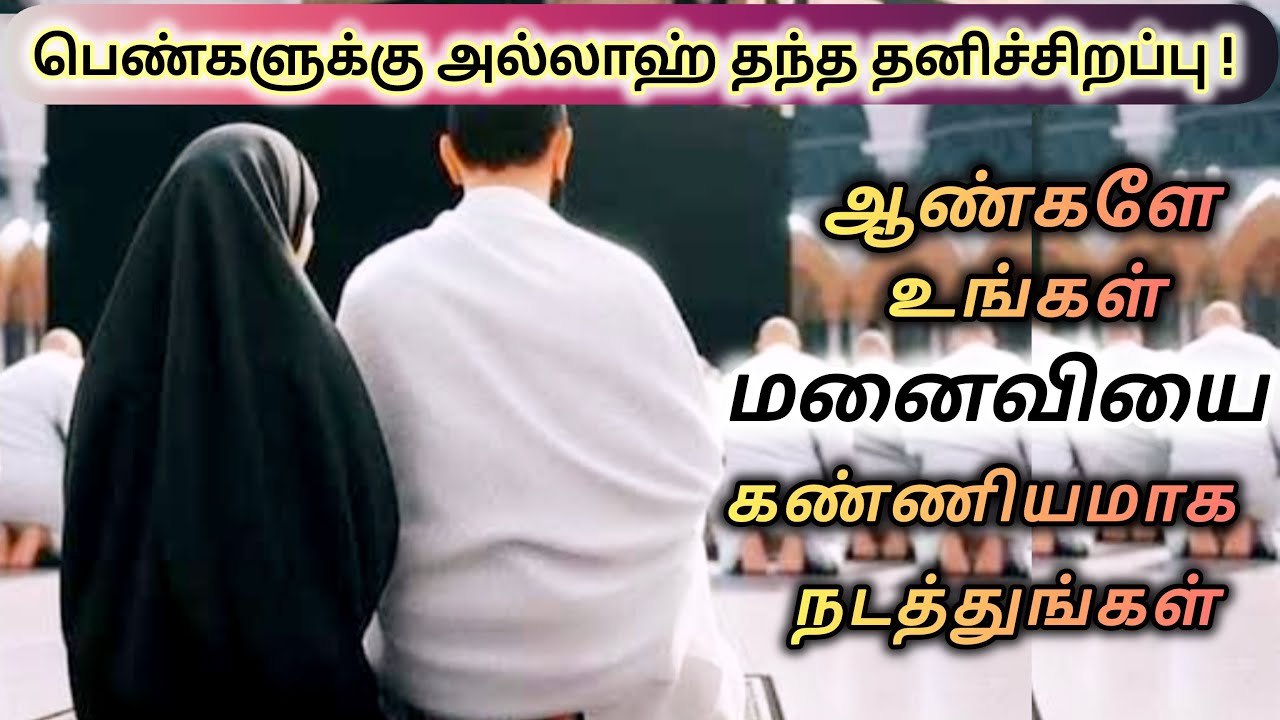 ஆண்களே பெண்களை கண்ணியமாக நடத்துங்கள் அல்லாஹ் அவர்களுக்கு தனி அந்தஸ்தை தந்துள்ளான்#tamilbayan #bayan