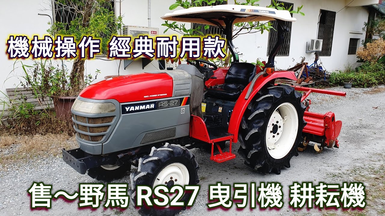 售～野馬 RS27 曳引機 耕耘機 翻土機 整地作業機