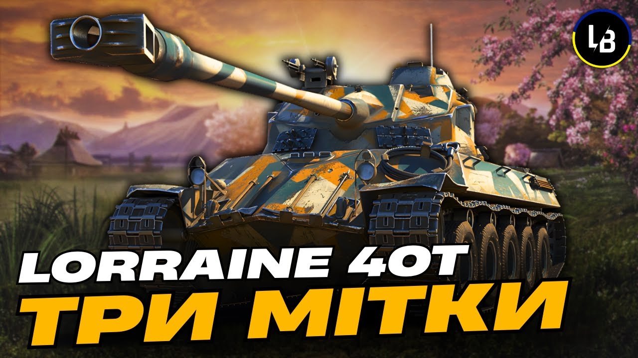 Lorraine 40t — Фінальний ривок до 3 позначок! 🔥 | World of Tanks