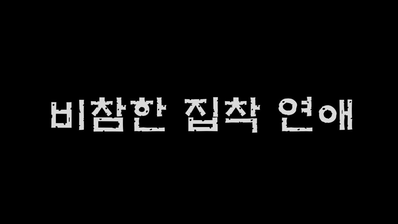 연락 기다리는 너, 사실 ‘그 사람’ 말고 이걸 기다리는 거다 - 연애할수록 비참해지는 사람들의 공통점