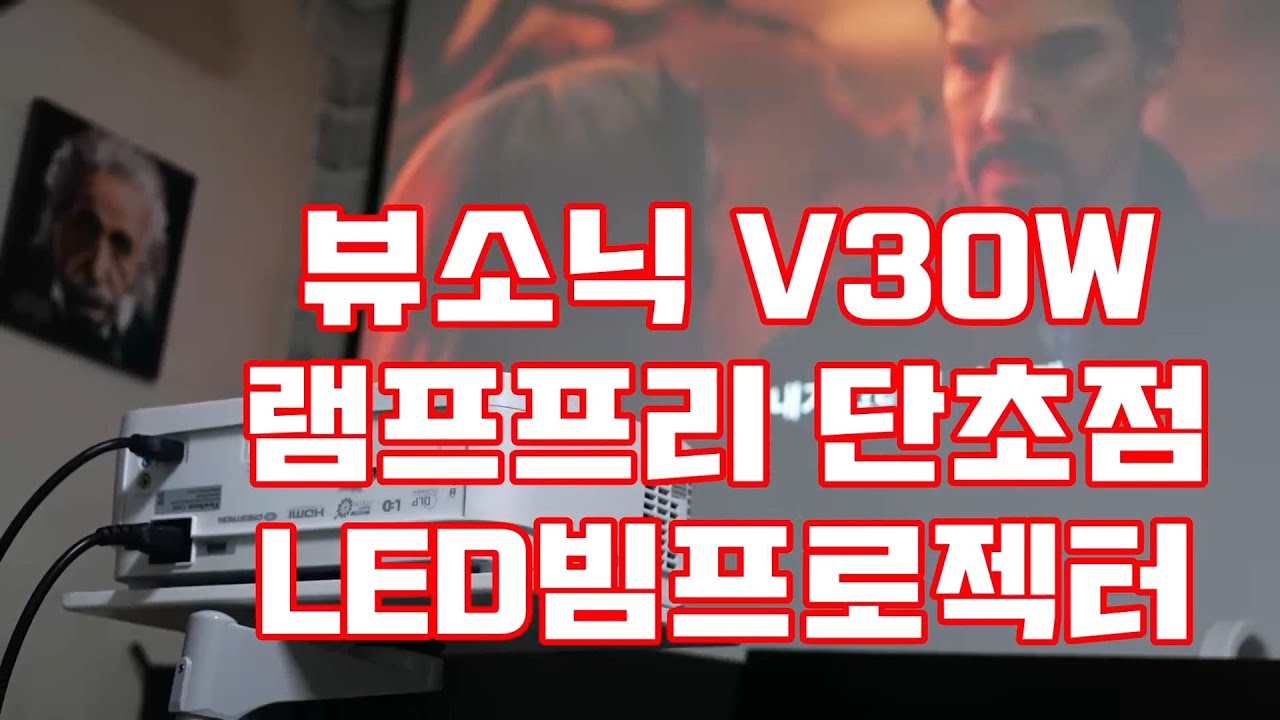 뷰소닉 V30W 램프프리 단초점 WXGA LED빔프로젝터