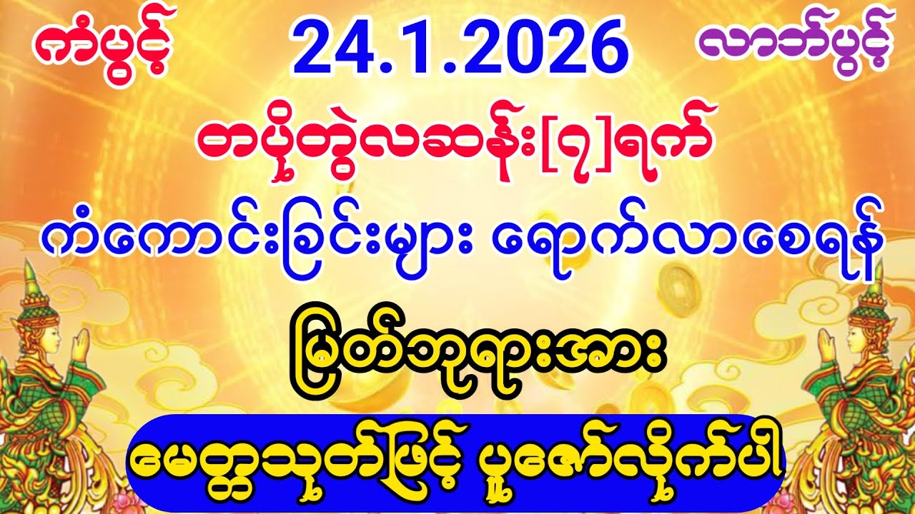 #2026 #ကံကောင်းခြင်းများ ရောက်လာပြီး#စီးပွားတက် #ပရိတ်ကြီး #မေတ္တသုတ်