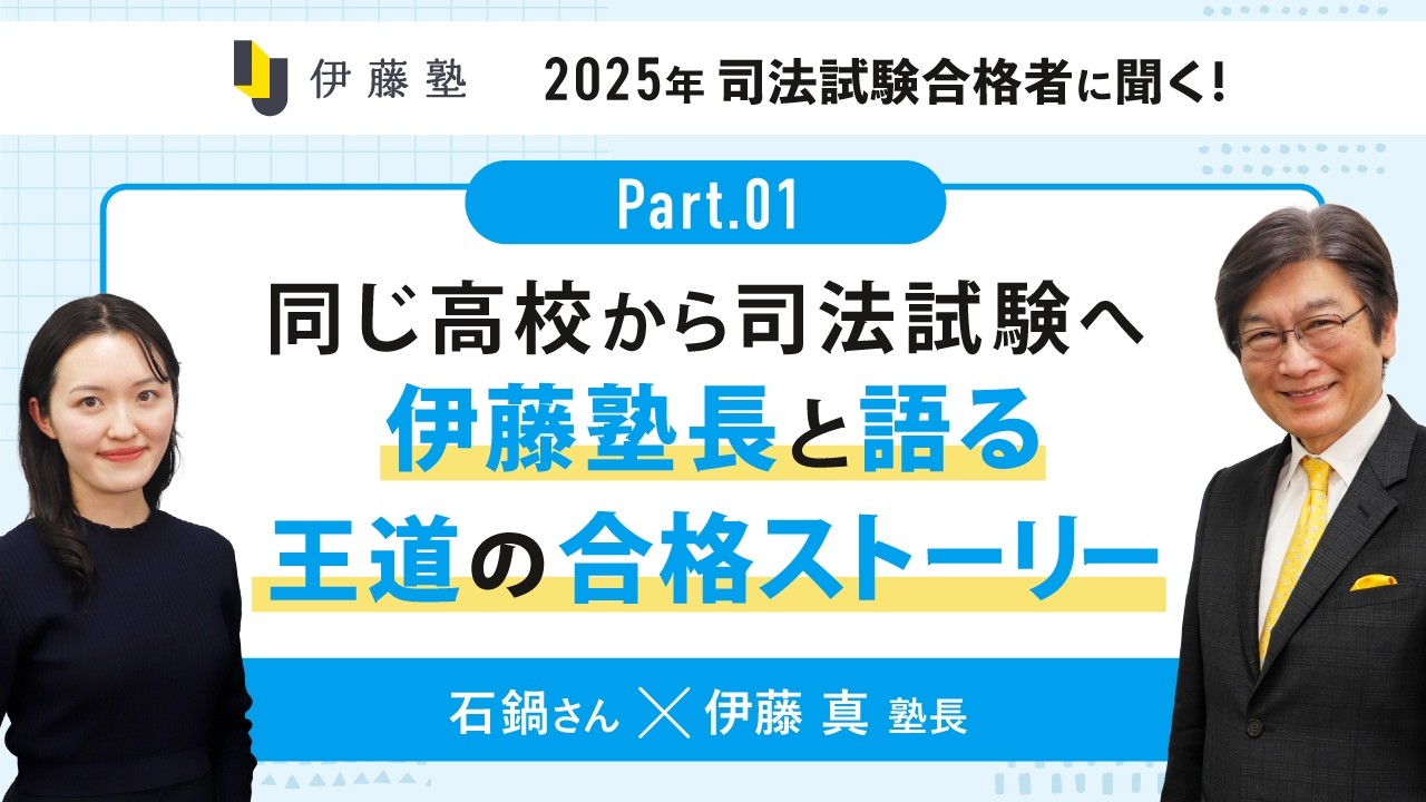 同じ高校から司法試験へ 伊藤塾長と語る王道の合格ストーリー【石鍋さん×塾長part1】