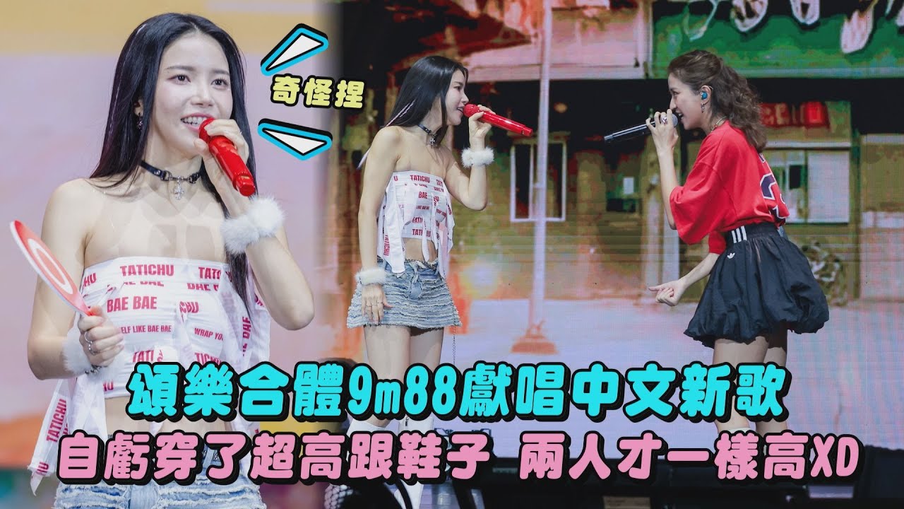 【Floating Free】頌樂合體9m88獻唱中文新歌 自虧穿了超高跟鞋子兩人才一樣高XD｜完全娛樂