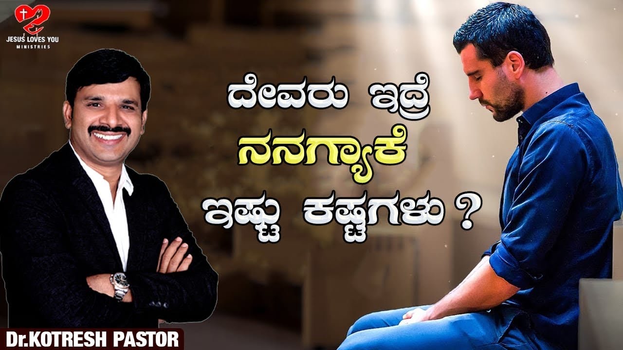 ದೇವರು ಇದ್ರೆ ನನಗ್ಯಾಕೆ ಇಷ್ಟು ಕಷ್ಟಗಳು  | #kotreshpastor |Kannada Christian Message |#drkotreshpastor
