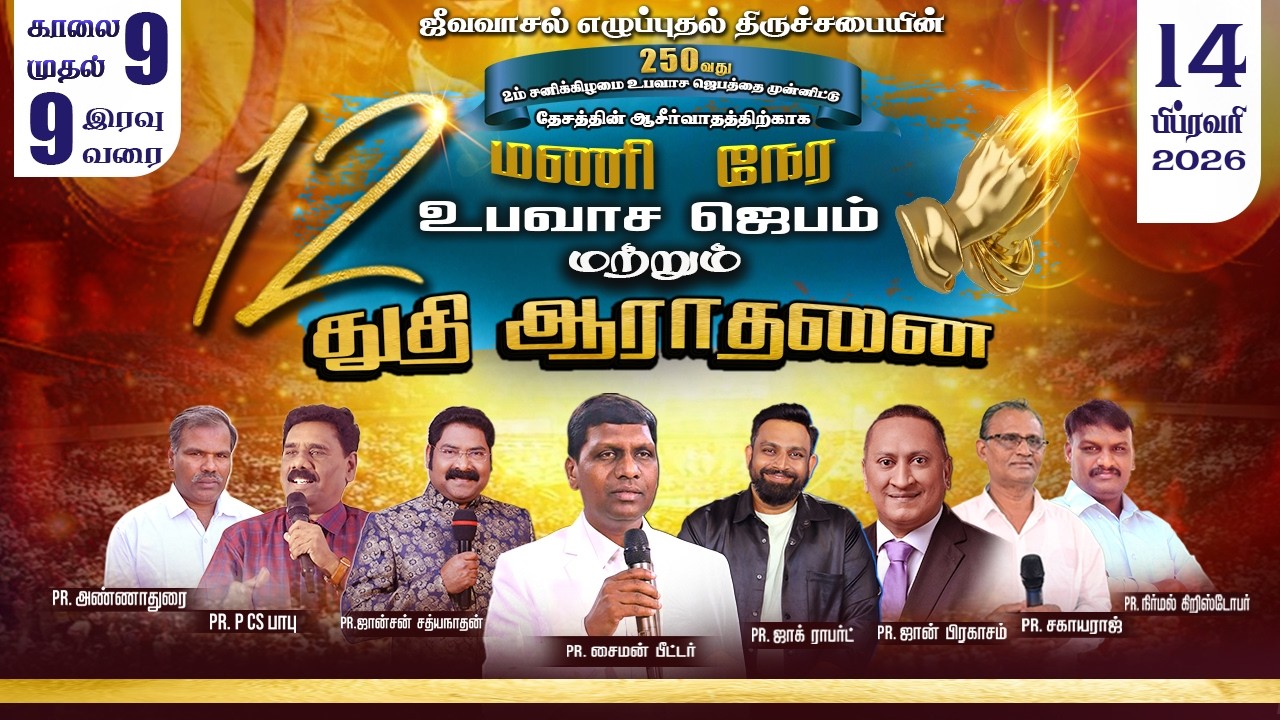 🔴🅻🅸🆅🅴 | 250வது உபவாசஜெபம் இரண்டாம் சனிக்கிழமை - PR.P.CS. BABU |JEEVAVASAL REVIVAL CHURCH|14-FEB-2026