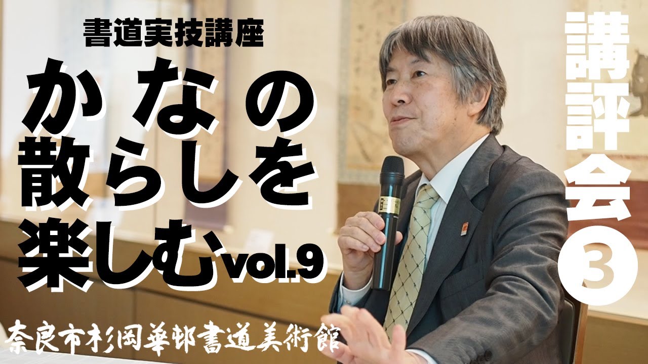 書道実技講座「かなの散らしを楽しむvol.9」講評会③　奈良市杉岡華邨書道美術館：高木厚人