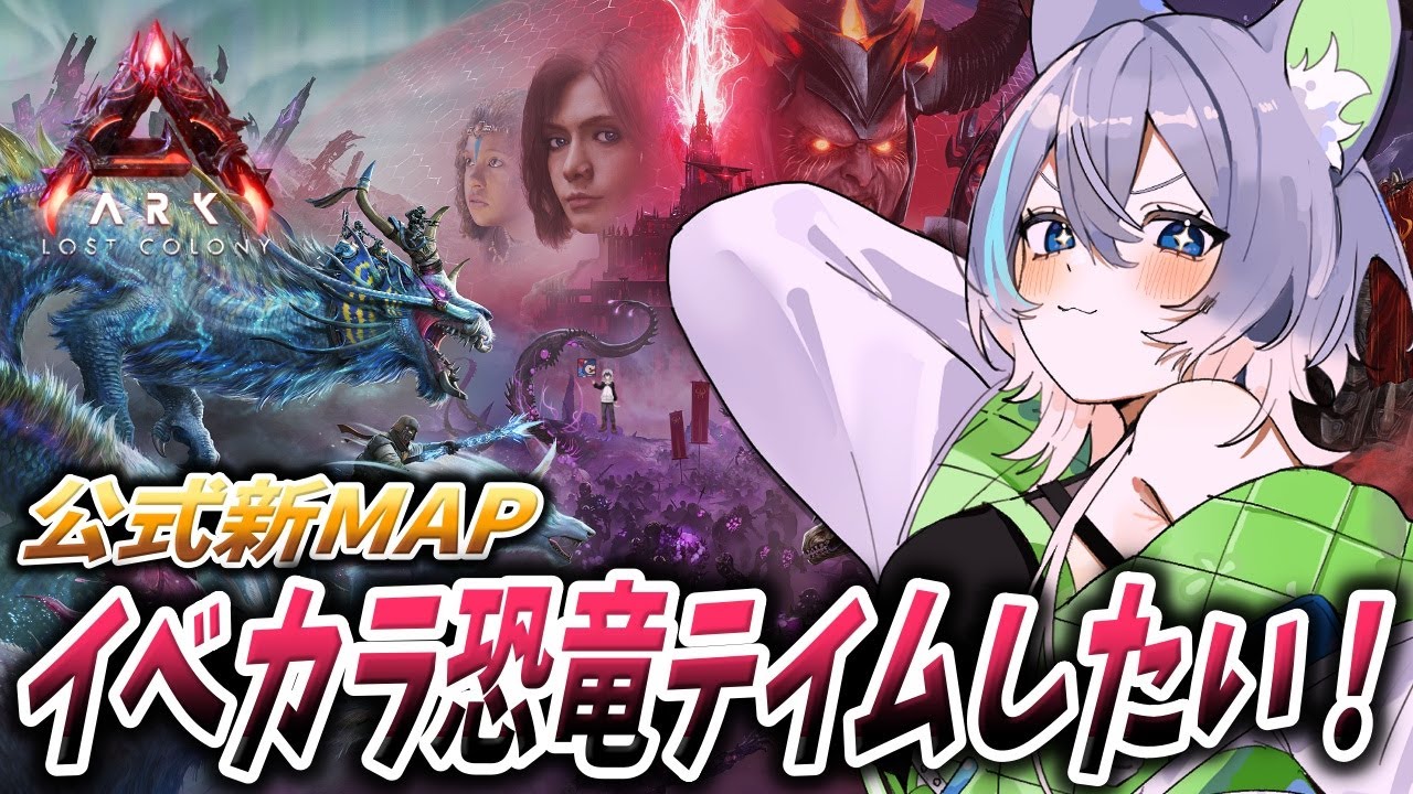 【#ARK 】公式PVE鯖！イベカラ恐竜テイムするぞー！【#ASA】