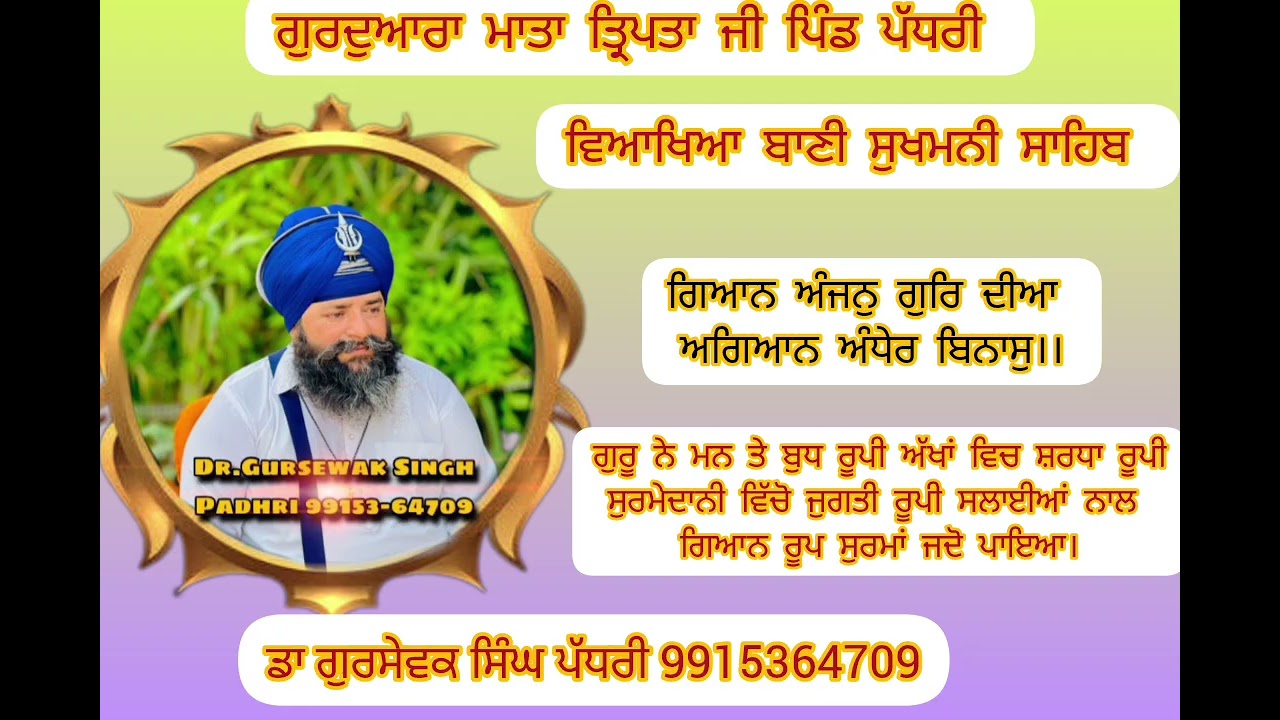 ਗਿਆਨ ਅੰਜਨੁ ਗੁਰਿ ਦੀਆ ਅਗਿਆਨ ਅੰਧੇਰ ਬਿਨਾਸੁ।।