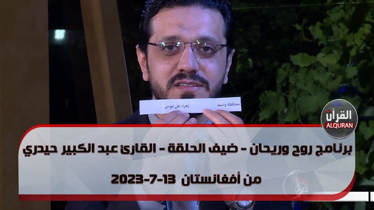 برنامج روح وريحان - ضيف الحلقة - القارئ عبد الكبير حيدري من أفغانستان  13-7-2023