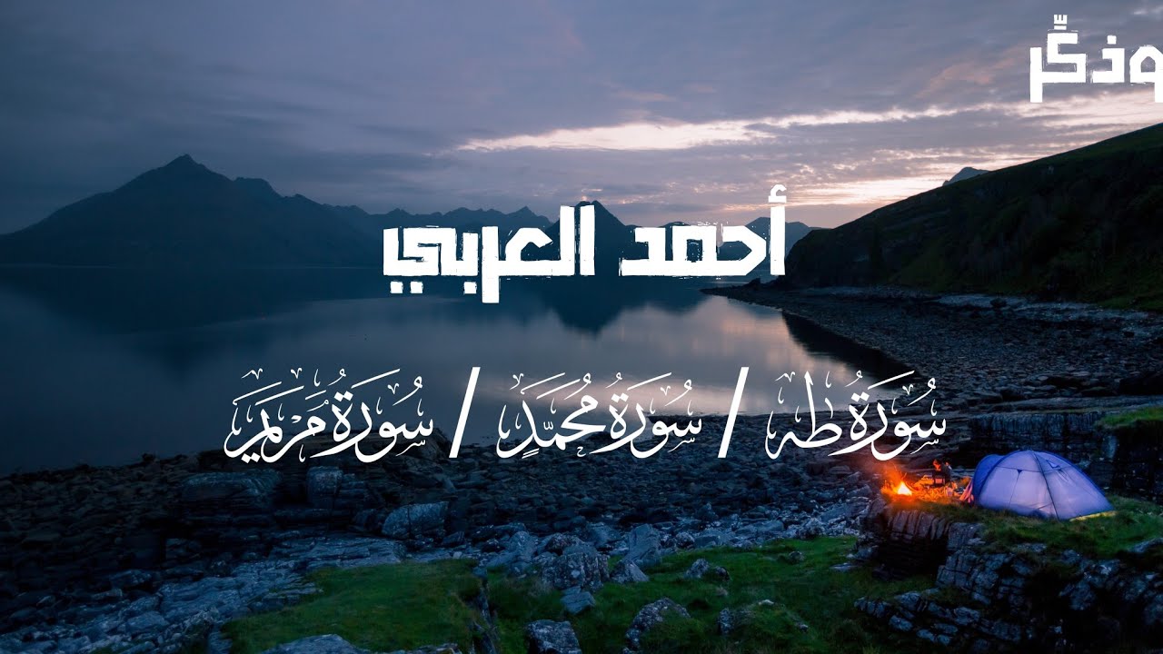 الشَّيْخْ أَحْمَدْ العَرَبِي  | سورة (طه/محمد/مريم) 💜