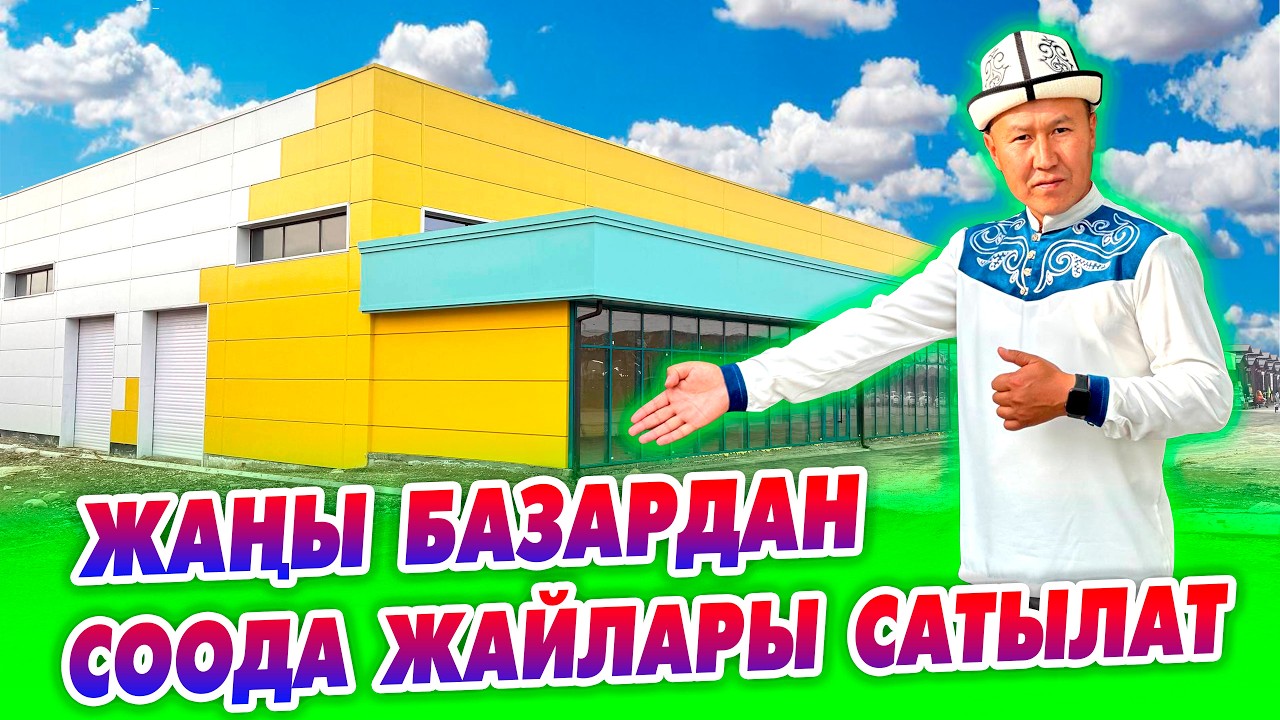 Соода КАЙНАЙТ бул жерде ~ Жаңы базардан 3 СООДА ЖАЙЫ сатылат! 48 м2, 50 м2, 98 м2.