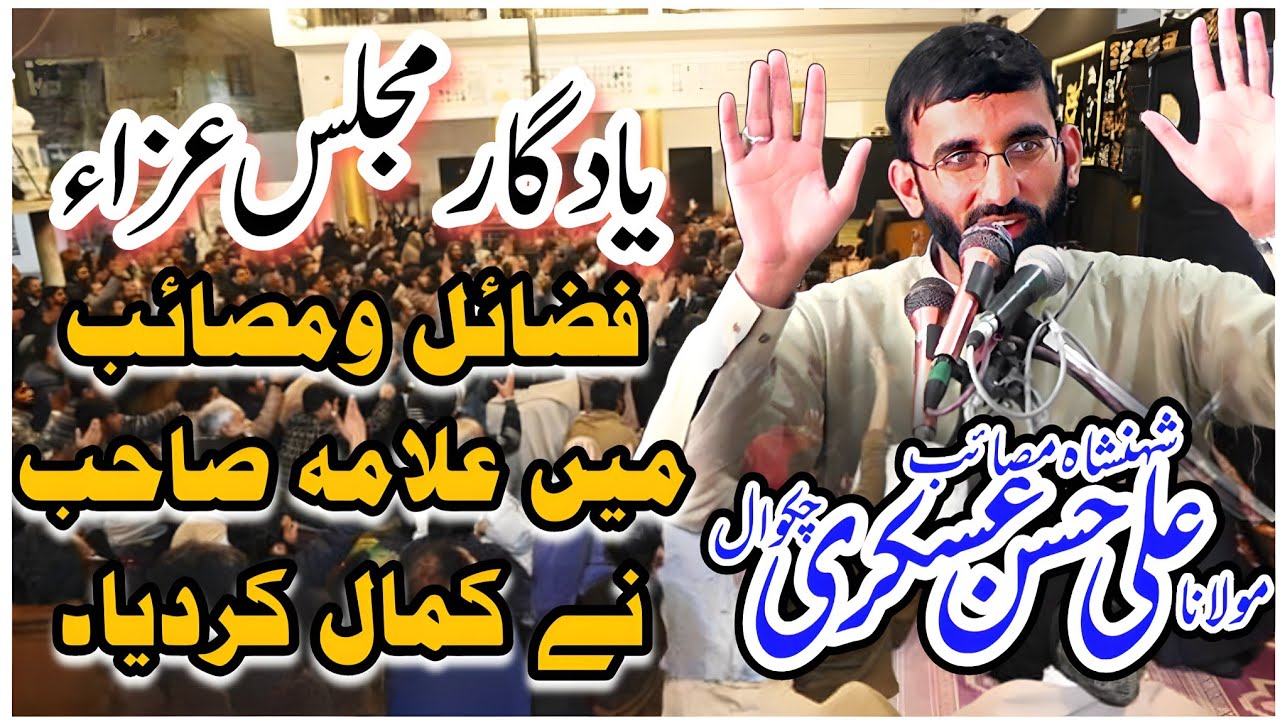 Moulana Syed Ali Hassan Askari  (Chakwal) | 26 feb 2023 | Marakzi Imam BArgah Hussainia Chakrala