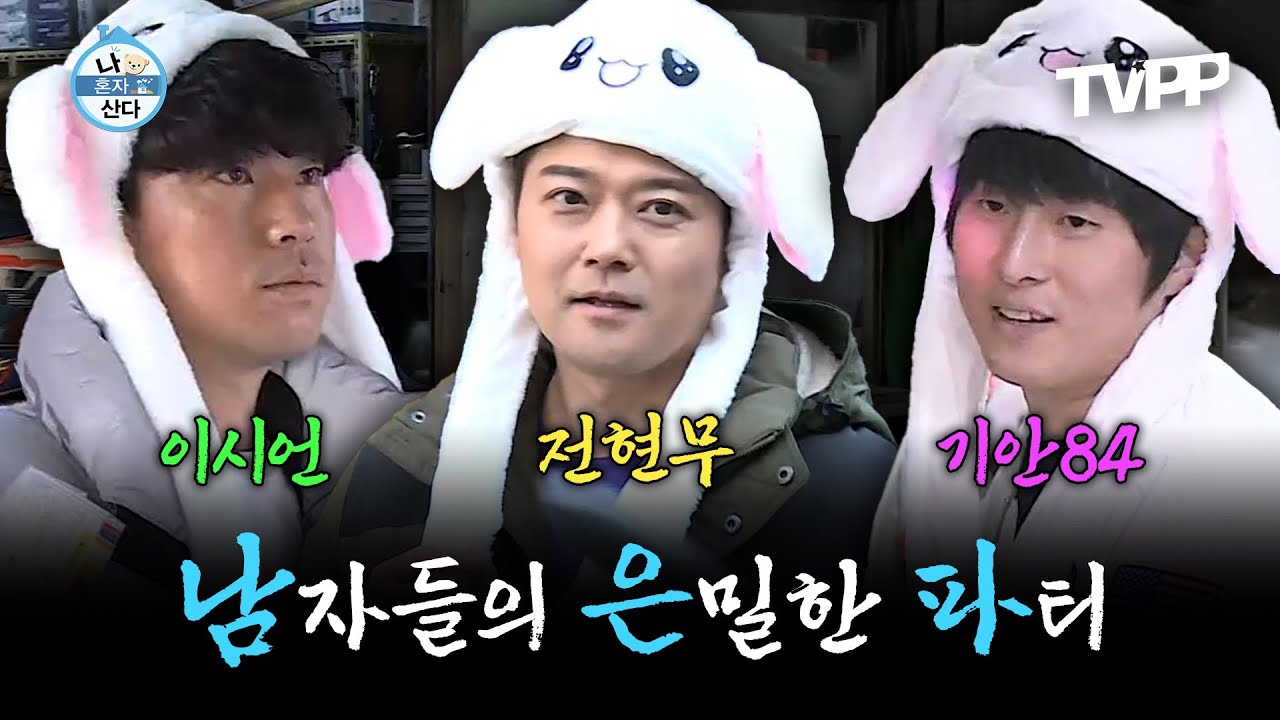 【#TVPP】 무지개 달력 제작을 위해 뭉친 현무X시언X기안!! 이름하여 '남은파'로 뭉친 세 남자😎 | 나혼자산다 | TVPP | MBC 181123 방송 외