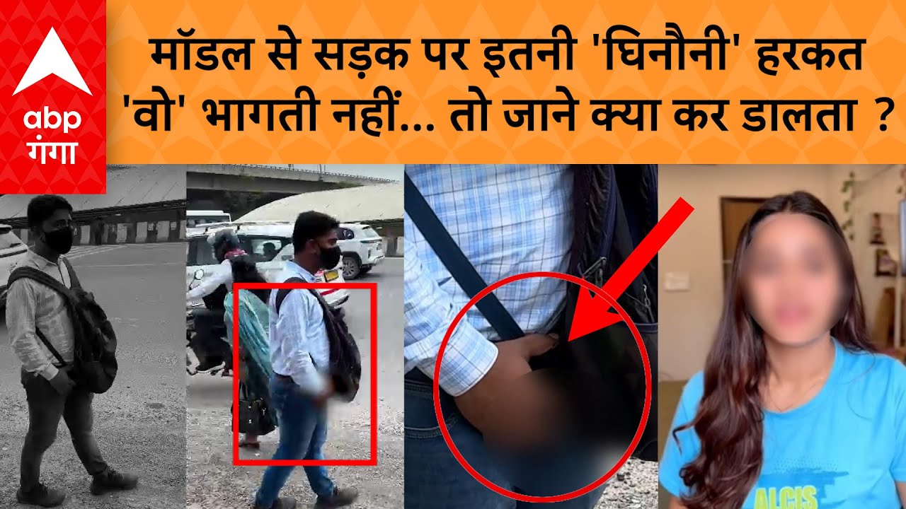 Gurugram Model Molestation: पैंट की जिप खोली और करने लगा घिनौनी हरकत, मॉडल की आपबीती डरा देगी