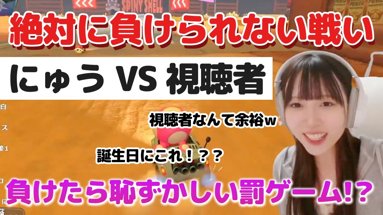 【神回】にゅうVS視聴者｜負けたら恥ずかしい罰ゲーム！？地獄のレース開幕！