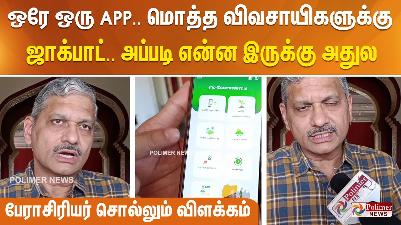 ஒரு போட்டோ எடுத்தா போதும் நெல்லுக்கு என்ன பிரச்சனைனு தெரிஞ்சுடும் -  வேளாண்மை பல்கலைக்கழகபேராசிரியர்