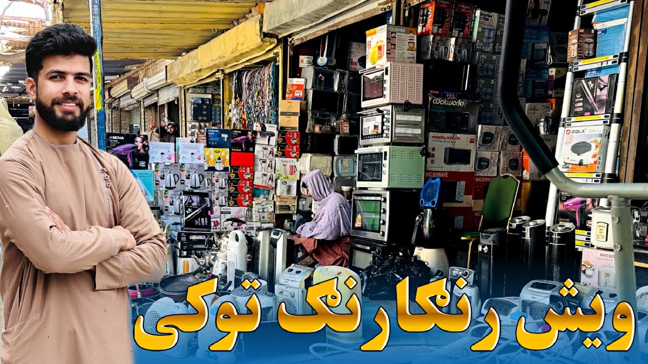 ویش رنګارنګ توکی Home appliances