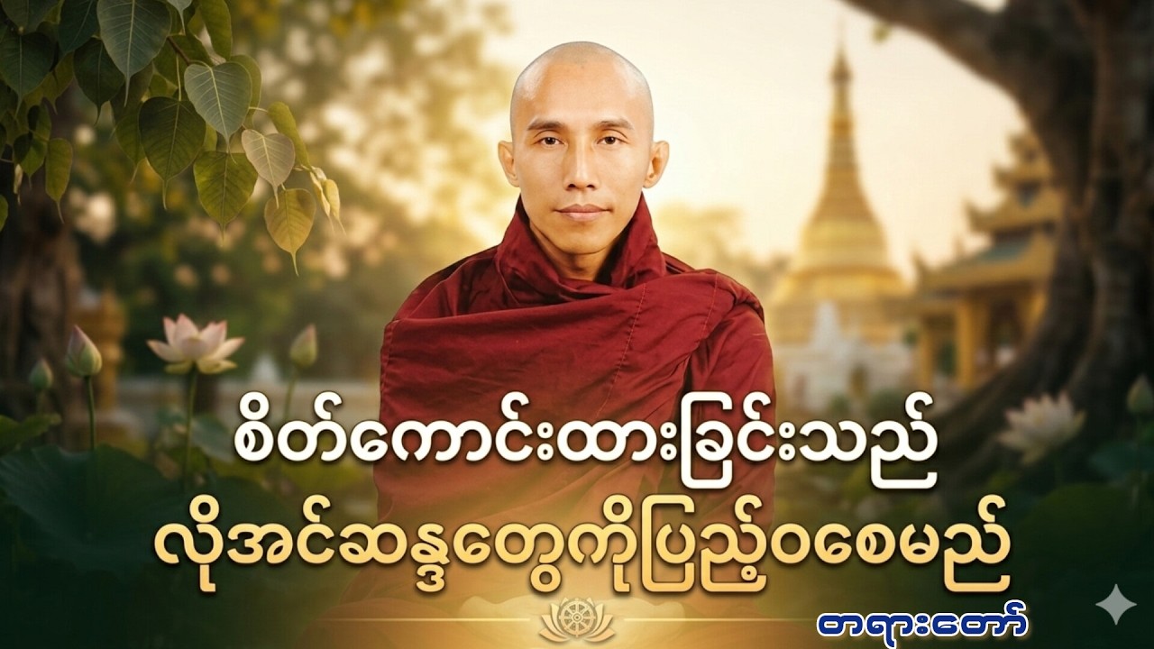 စိတ်ကောင်းထားခြင်းသည်လိုအင်ဆန္ဒပြည့်ဝသည် တရားတော် ၊ သစ္စာရွှေစည်ဆရာတော်အရှင်ဥတ္တမ