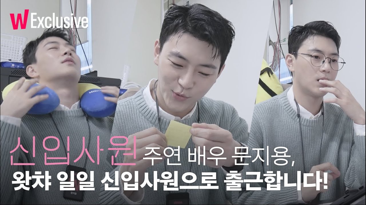 신입사원 | 문지용 신입사원, 왓챠로 출근합니다! | 출근 브이로그 | 왓챠 익스클루시브