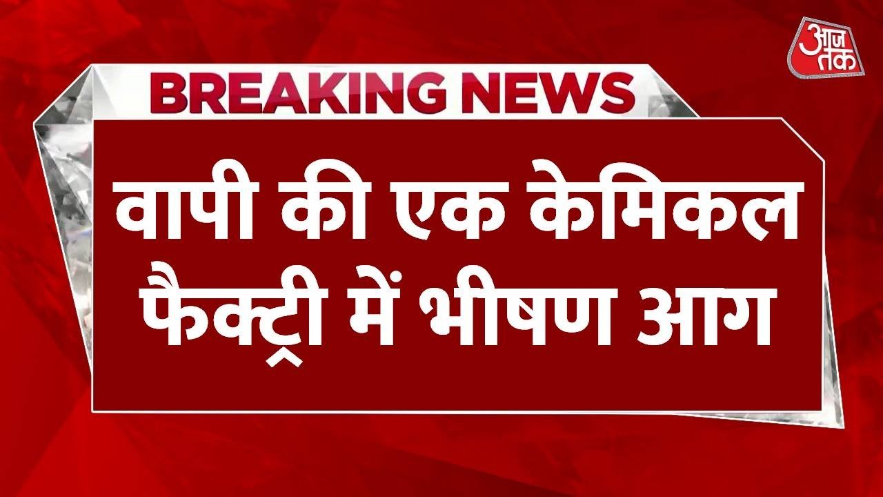 Gujarat: वापी की एक केमिकल फैक्ट्री में भीषण आग | Vapi Fire | Fire Video | Breaking News