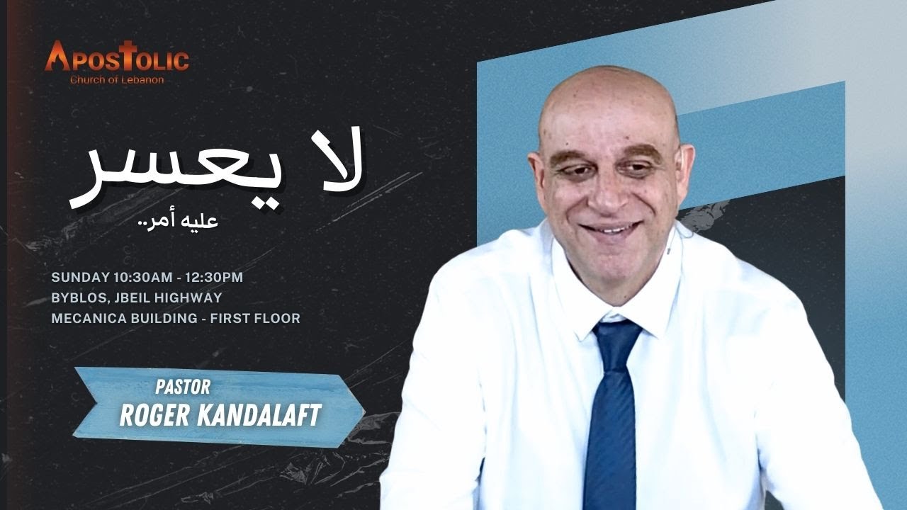 عظة لا يعسر عليه أمر - القس روجيه قندلفت