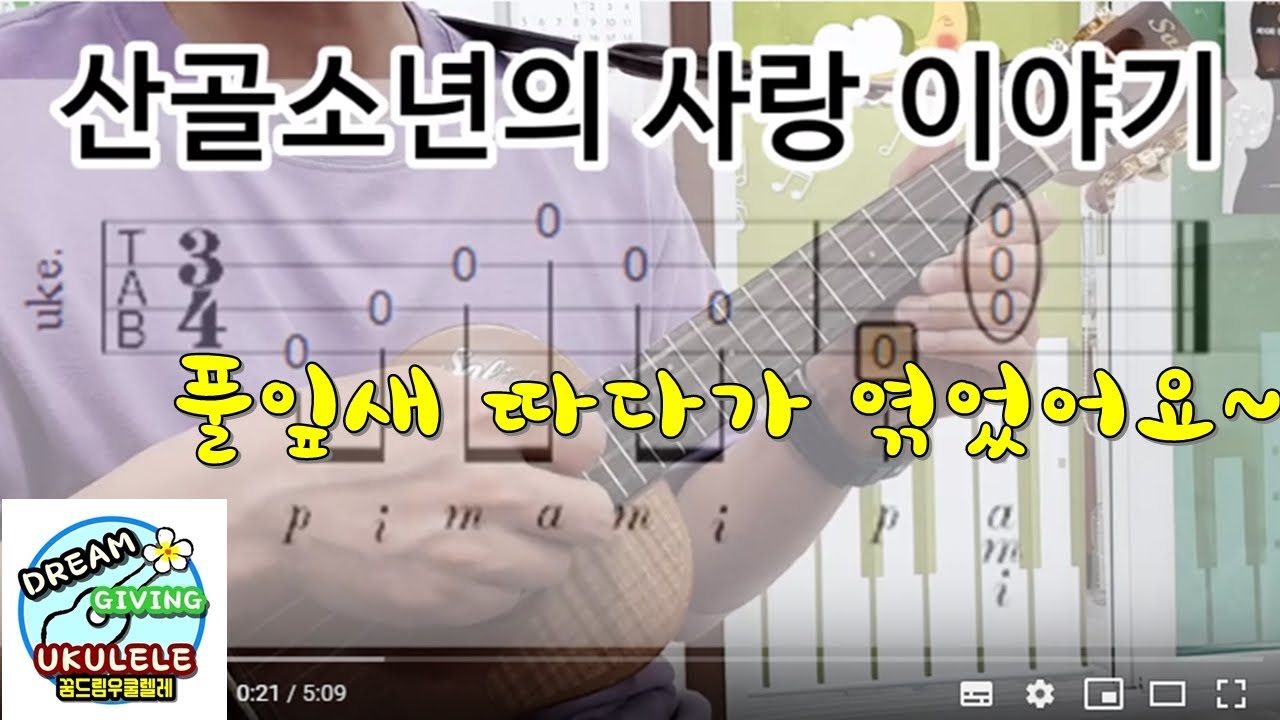 산골소년의 사랑 이야기 우쿨렐레