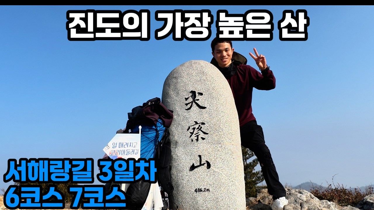 서해랑길 6코스,7코스 - 벌써부터 난이도 어려움 ? 진도의 가장 높은 곳 첨철산에 오르다 ! - 대한민국 국토대장정(코리아둘레길)도전 74일차