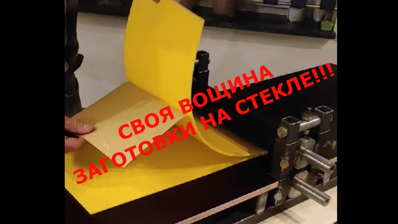 Матрица для вощины  / Своя вощина /  Матрица для прокатки вощины